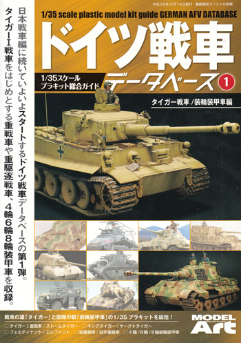 臨時増刊 ドイツ戦車データベース (1) タイガー戦車/装輪装甲車編