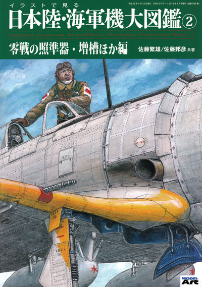 イラストで見る日本陸・海軍機大図鑑 2 零戦の照準器・増槽ほか編 本 (モデルアート 資料集 No.939) 商品画像