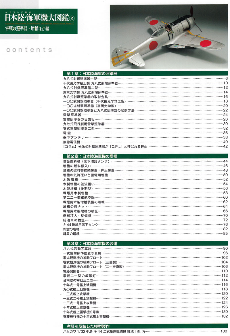 イラストで見る日本陸・海軍機大図鑑 2 零戦の照準器・増槽ほか編 本 (モデルアート 資料集 No.939) 商品画像_1