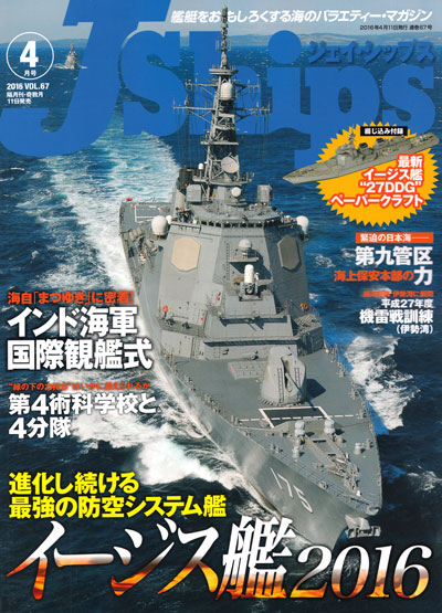 Jシップス Vol.67 雑誌 (イカロス出版 Ｊシップス No.Vol.067) 商品画像