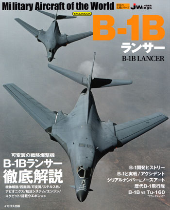 B-1B ランサー ムック (イカロス出版 世界の名機シリーズ No.61798-09) 商品画像