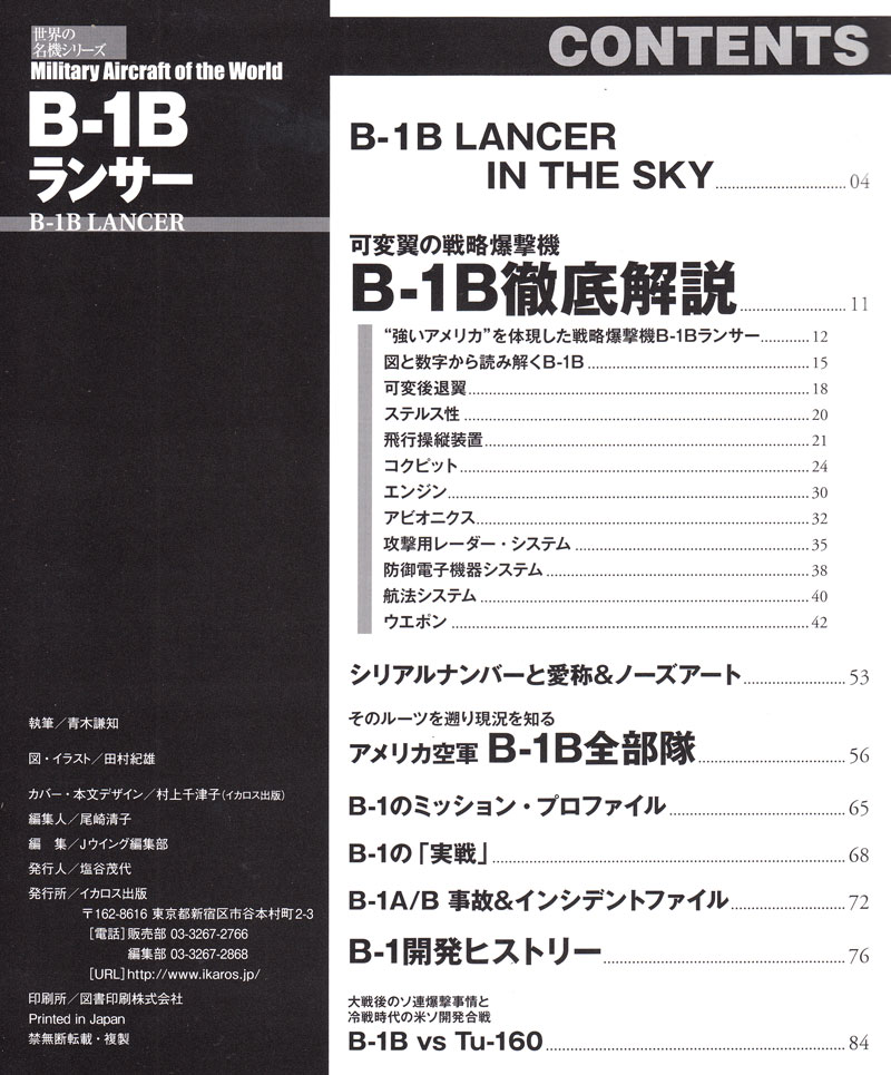 B-1B ランサー ムック (イカロス出版 世界の名機シリーズ No.61798-09) 商品画像_1