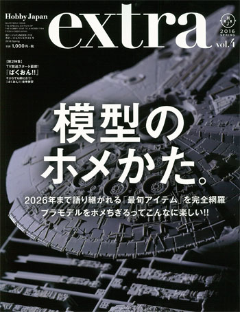 ホビージャパン エクストラ 2016 Spring 雑誌 (ホビージャパン Hobby Japan extra (ホビージャパン エクストラ) No.68148-18) 商品画像