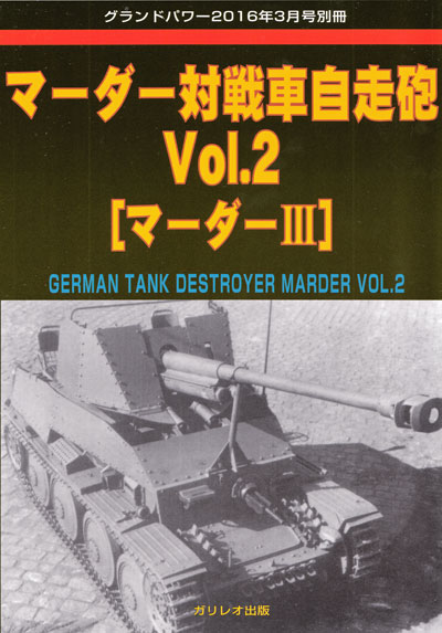 マーダー対戦車自走砲 Vol.2 (マーダー3) 別冊 (ガリレオ出版 グランドパワー別冊 No.L-04/25) 商品画像