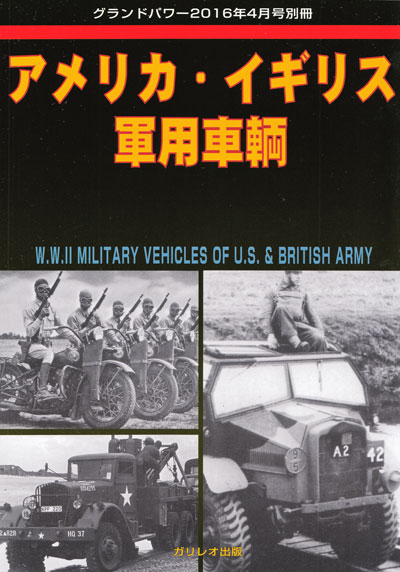 アメリカ・イギリス 軍用車輌 別冊 (ガリレオ出版 グランドパワー別冊 No.L-05/23) 商品画像