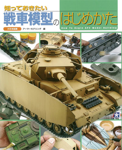 知っておきたい 戦車模型のはじめかた 本 (大日本絵画 戦車関連書籍 No.23181) 商品画像