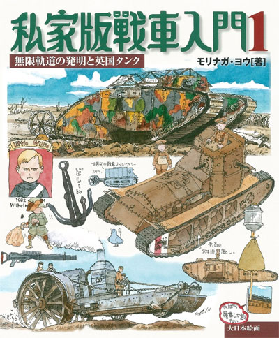 私家版戦車入門 1 無限軌道の発明と英国タンク 本 (大日本絵画 戦車関連書籍 No.23174) 商品画像
