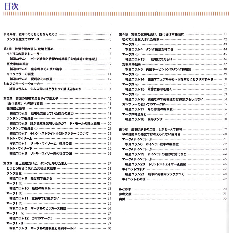 私家版戦車入門 1 無限軌道の発明と英国タンク 本 (大日本絵画 戦車関連書籍 No.23174) 商品画像_1