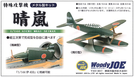 特殊攻撃機 晴嵐 メタル (ウッディ・ジョー メタル製キット No.35169) 商品画像