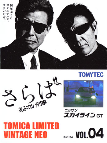 ニッサン スカイライン GT ミニカー (トミーテック あぶない刑事 No.004) 商品画像