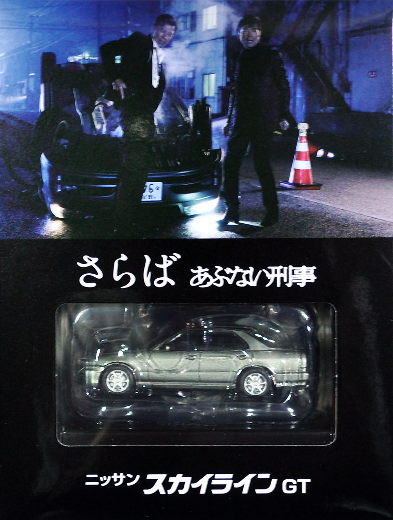 ニッサン スカイライン GT ミニカー (トミーテック あぶない刑事 No.004) 商品画像_1