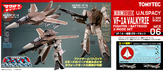 VF-1A 一般機 2モードセット プラモデル (トミーテック 技MIX マクロス No.MCR006) 商品画像