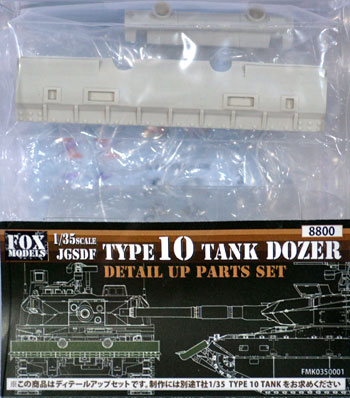 10式戦車 ドーザーパーツセット レジン (フォックスモデル (FOX MODELS) 1/35 AFV ディテールアップパーツ No.FMK0350001) 商品画像