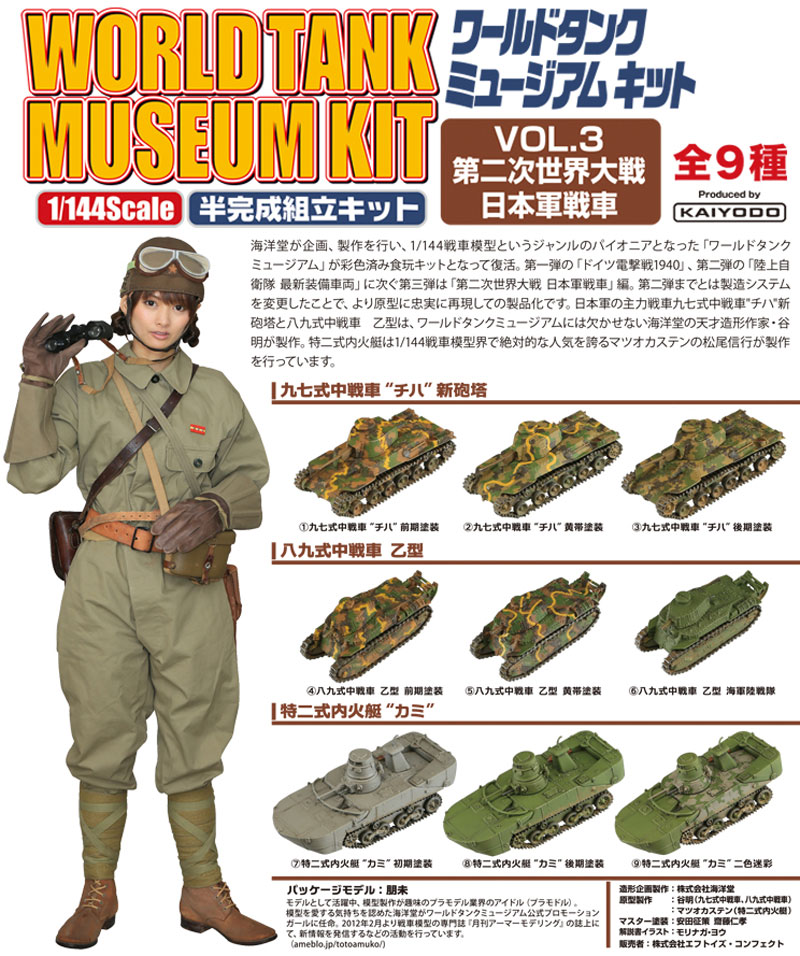 ワールドタンクミュージアムキット Vol.3 第二次世界大戦 日本軍戦車 (1BOX) プラモデル (エフトイズ ワールドタンクミュージアムキット No.Vol.003B) 商品画像_1