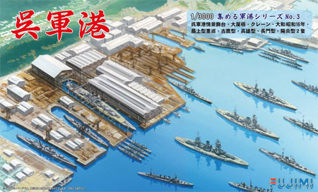 呉軍港 プラモデル (フジミ 集める軍港シリーズ No.003) 商品画像