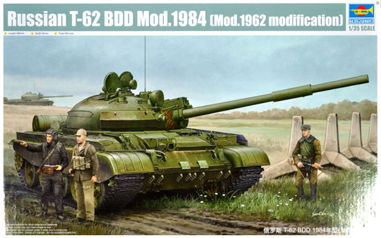 ロシア T-62 BDD Mod.1984 (Mod.1962改) プラモデル (トランペッター 1/35 ＡＦＶシリーズ No.01553) 商品画像