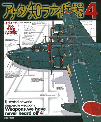 イラストで見る末期的兵器総覧 アナタノ知ラナイ兵器 4 本 (大日本絵画 コミック・その他書籍 No.23178) 商品画像