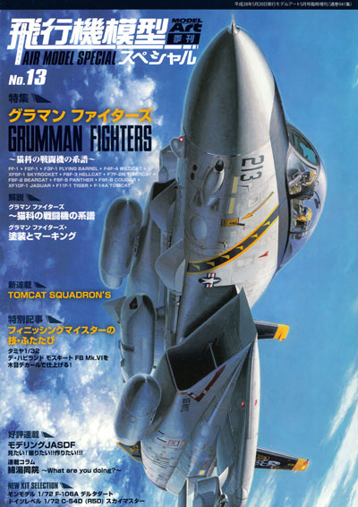飛行機模型スペシャル 13 グラマン ファイターズ 猫科の戦闘機の系譜 本 (モデルアート 飛行機模型スペシャル No.013) 商品画像