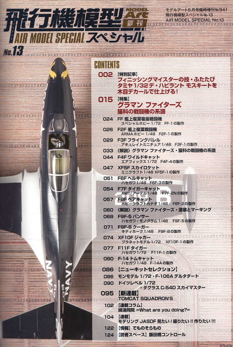 飛行機模型スペシャル 13 グラマン ファイターズ 猫科の戦闘機の系譜 本 (モデルアート 飛行機模型スペシャル No.013) 商品画像_1