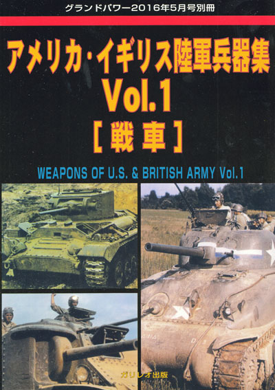 アメリカ・イギリス陸軍兵器集 Vol.1 戦車 別冊 (ガリレオ出版 グランドパワー別冊 No.L-06/022) 商品画像