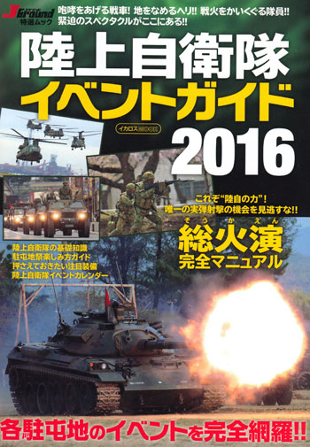 陸上自衛隊 イベントガイド 2016 本 (イカロス出版 イカロスムック No.61798-15) 商品画像