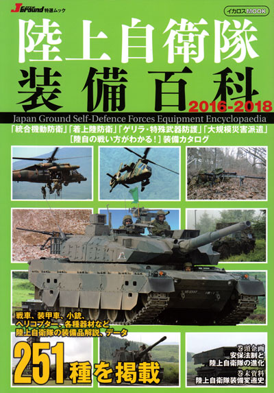 陸上自衛隊 装備百科 2016-2018 本 (イカロス出版 イカロスムック No.61798-16) 商品画像