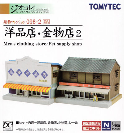 洋品店・金物店 2 プラモデル (トミーテック 建物コレクション （ジオコレ） No.096-2) 商品画像