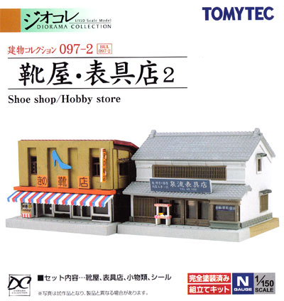 靴屋・表具店 2 プラモデル (トミーテック 建物コレクション （ジオコレ） No.097-2) 商品画像