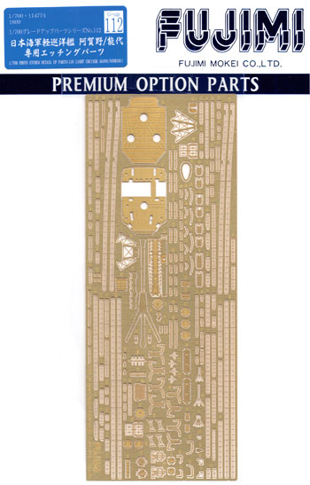 日本海軍 軽巡洋艦 阿賀野/能代 専用エッチングパーツ エッチング (フジミ 1/700 グレードアップパーツシリーズ No.112) 商品画像