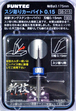 スジ彫りカーバイト 0.15 チゼル (ファンテック 斬技 (キレワザ) シリーズ No.SB-015) 商品画像