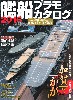 艦船プラモカタログ 2016