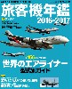 旅客機年鑑 2016-2017