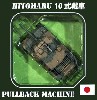 プルバックマシーン 10式戦車