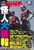 仮面ライダー 怪人大画報 2016