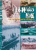 日本陸軍の船艇 上陸用、輸送用、護衛用、攻撃用各船艇から特殊船まで