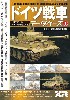 ドイツ戦車データベース (1) タイガー戦車/装輪装甲車編
