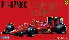 フェラーリ F1-87/88C (グランプリ選択式)
