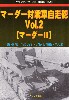 マーダー対戦車自走砲 Vol.2 (マーダー3)