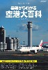 基礎からわかる空港大百科