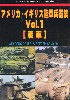 アメリカ・イギリス陸軍兵器集 Vol.1 戦車
