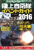 陸上自衛隊 イベントガイド 2016