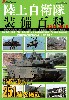 陸上自衛隊 装備百科 2016-2018