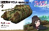 超重戦車マウス 黒森峰女学園