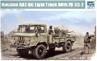 トランペッター 1/35 AFVシリーズ ロシア GAZ-66 軍用トラック w/ZU-23-2