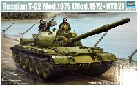 トランペッター 1/35 AFVシリーズ ロシア T-62 主力戦車 Mod.1975 (Mod.1972＋KTD2)