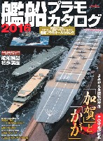 艦船プラモカタログ 2016