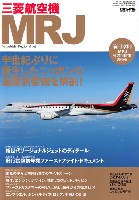 イカロス出版 イカロスムック 三菱航空機 MRJ