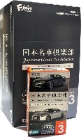 エフトイズ 日本名車倶楽部 日本名車倶楽部 3 (1BOX)