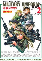 イカロス出版 美少女 ミリタリー解説書 ミリタリーユニフォーム・バイブル 2 軍装の世界 戦争映画編