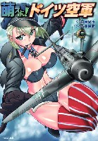 イカロス出版 ミリタリー関連 (軍用機/戦車/艦船) 萌えよ！ ドイツ空軍